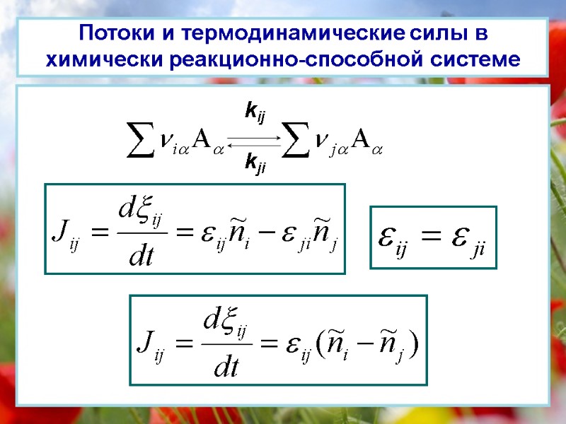 Потоки и термодинамические силы в химически реакционно-способной системе